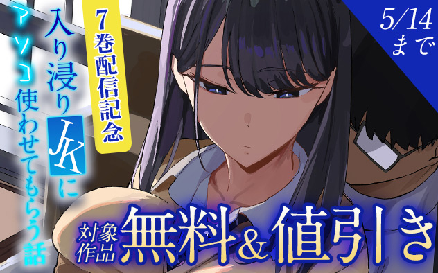 『入り浸りJKにアソコ使わせてもらう話』7巻配信記念