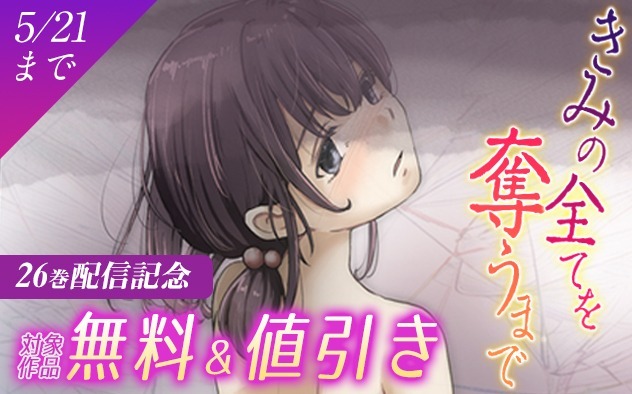 『きみの全てを奪うまで』26巻配信記念