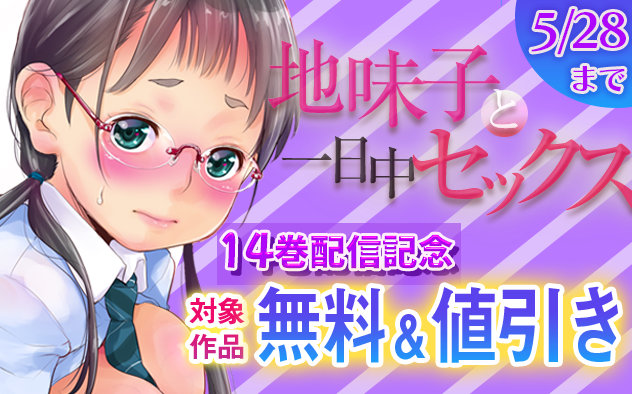 『地味子と一日中セックス』14巻配信記念