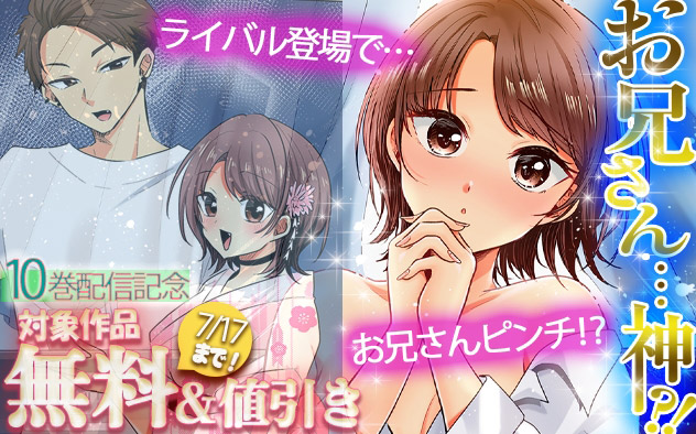 『お兄さん…神！？』10巻配信記念
