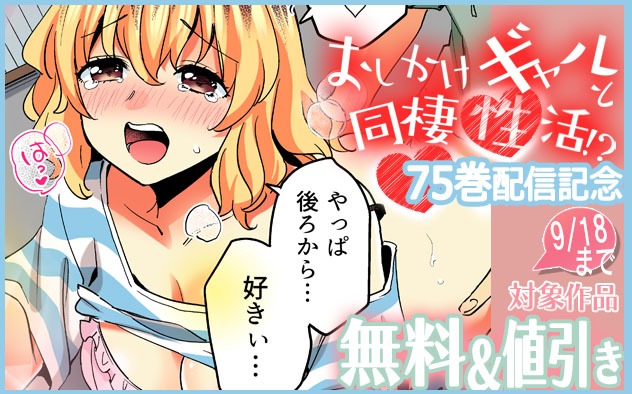 『おしかけギャルと同棲性活！？』75巻配信記念
