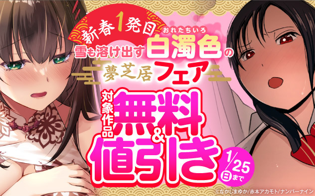 新春1発目☆雪も溶け出す白濁色（おれたちいろ）の夢芝居フェア