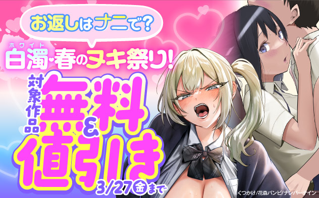 お返しはナニで？白濁(ホワイト)★春のヌキ祭り！