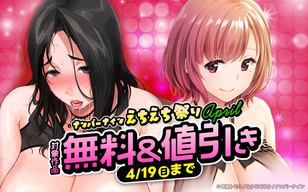 「ナンバーナイン」えちえち祭り