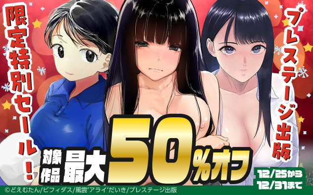 「プレステージ出版」限定特別セール