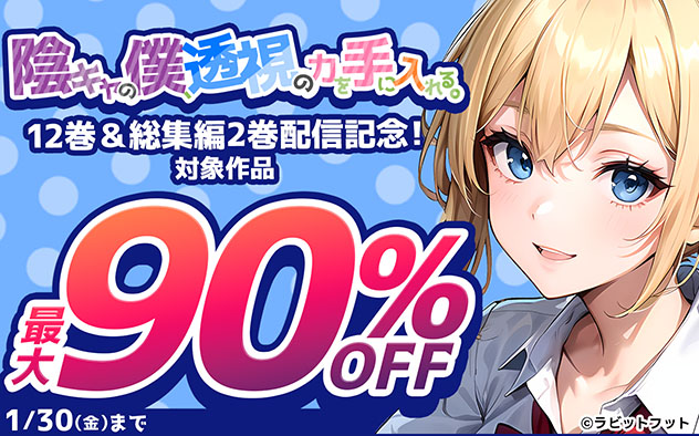 『陰キャの僕、透視の力を手に入れる。』12巻＆総集編2巻配信記念