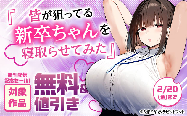 『皆が狙ってる新卒ちゃんを寝取らせてみた』新刊配信記念セール
