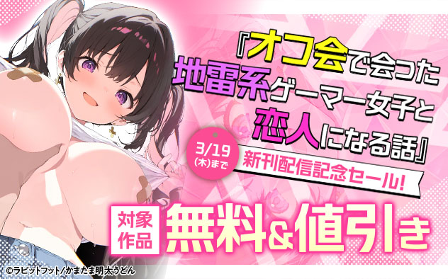 『オフ会で会った地雷系ゲーマー女子と恋人になる話』新刊配信記念セール