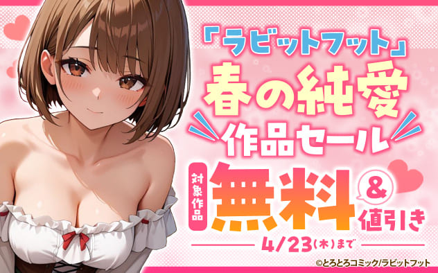 「ラビットフット」春の純愛作品セール