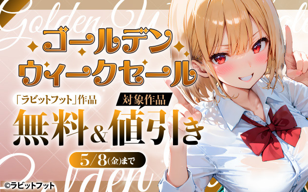 「ラビットフット」作品☆ゴールデンウィークセール