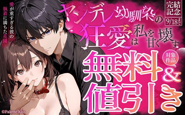 『ヤンデレ幼馴染の狂愛は私を甘く壊す』完結記念