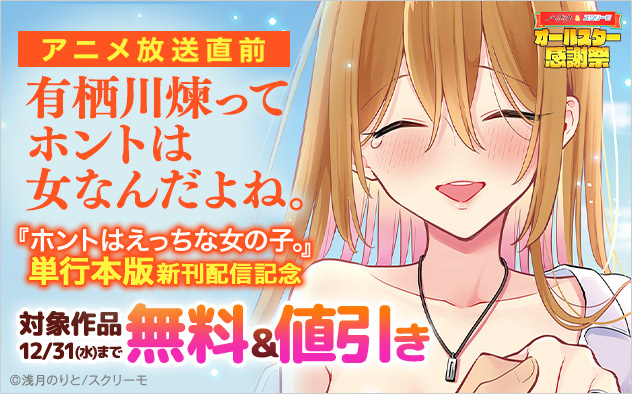 『有栖川煉ってホントは女なんだよね。』アニメ放送直前☆