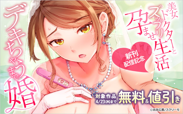 『デキちゃうまで婚』新刊配信記念