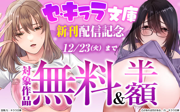 「セ・キララ文庫」新刊配信記念