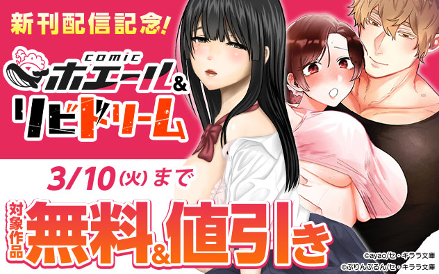 「comicホエール」＆「リビドリーム」新刊配信記念