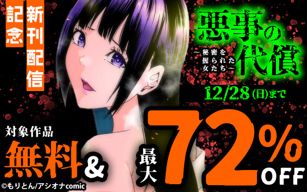 『悪事の代償』新刊配信記念