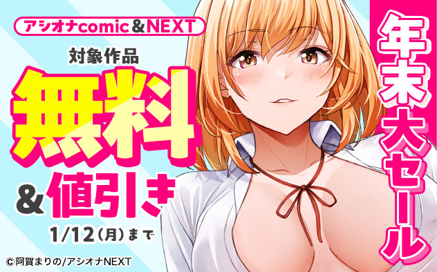 「アシオナcomic＆NEXT」年末大セール