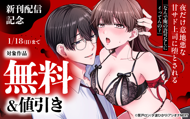 『夜だけ意地悪な甘サド上司に堕とされる』新刊配信記念