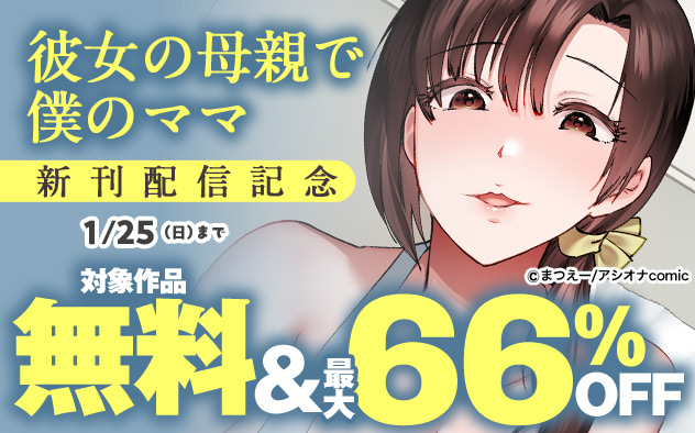 『彼女の母親で僕のママ』新刊配信記念