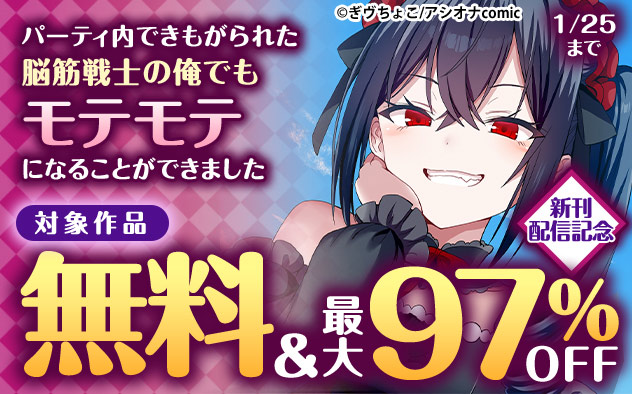 『パーティ内できもがられた脳筋戦士の俺でもモテモテになることができました』新刊配信記念