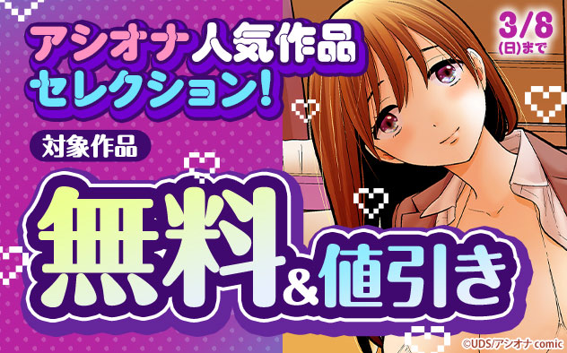 「アシオナ」人気作品セレクション