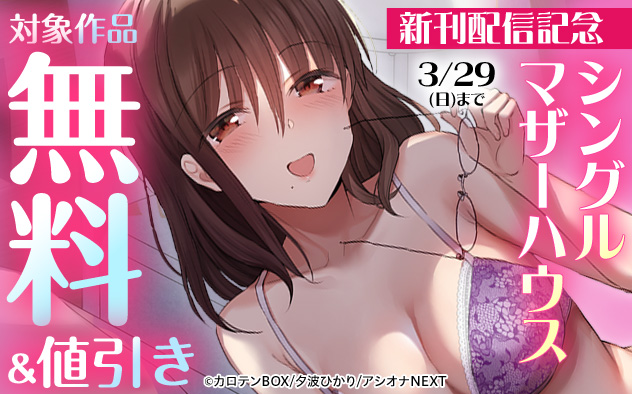 『シングルマザーハウス』新刊配信記念