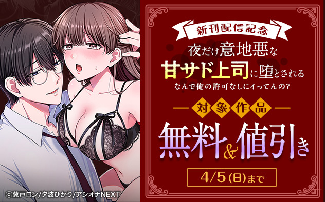 『夜だけ意地悪な甘サド上司に堕とされる』新刊配信記念