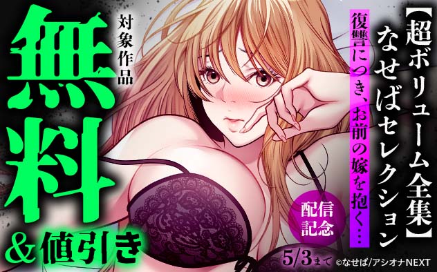 『【超ボリューム全集】復讐につき、お前の嫁を抱く…　なせばセレクション』配信記念