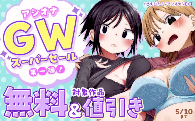 「アシオナ」GWスーパーセール《第一弾》