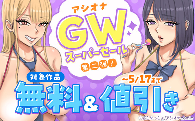 「アシオナ」GWスーパーセール《第二弾》