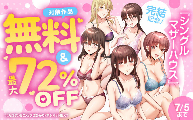 『シングルマザーハウス』完結記念