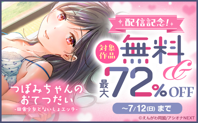 『つぼみちゃんのおてつだい』配信記念
