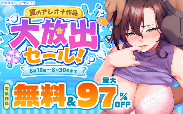 夏の「アシオナ」作品☆大放出セール