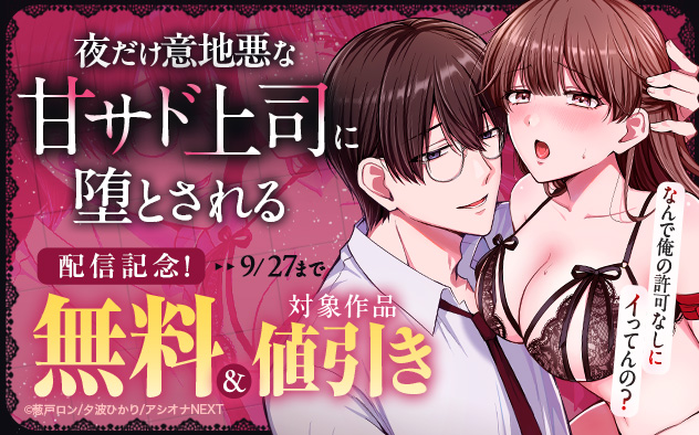 『夜だけ意地悪な甘サド上司に堕とされる』新刊配信記念