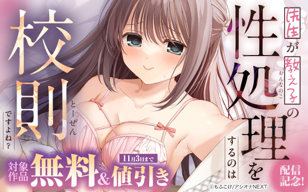 『先生が教え子の性処理をするのは校則ですよね？』配信記念