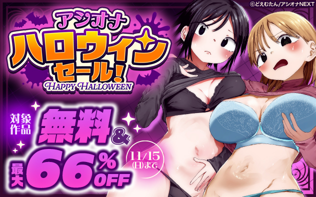 「アシオナ」ハロウィンセール！