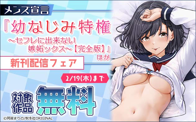 『幼なじみ特権～セフレに出来ない嫉妬ックス～【完全版】』ほか新刊配信フェア