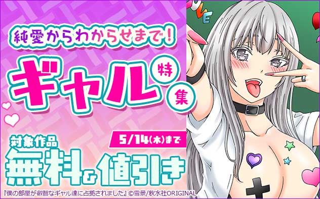 純愛からわからせまで！ギャル特集