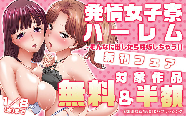 『発情女子寮ハーレム』新刊フェア