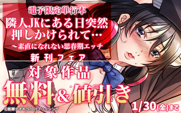 『隣人JKはオトナになりたい【電子限定単行本】』新刊フェア