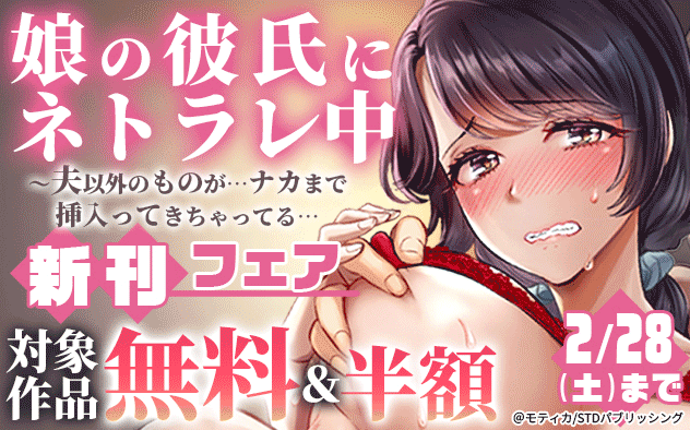 『娘の彼氏にネトラレ中』新刊フェア