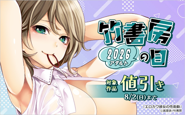 竹書房の日2026《アダルト》