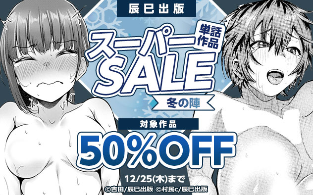 「辰巳出版」単話作品スーパーSALE《冬の陣》