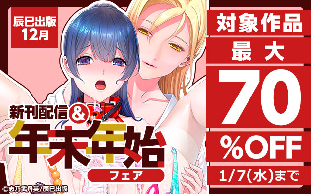「辰巳出版」12月新刊配信＆年末年始フェア