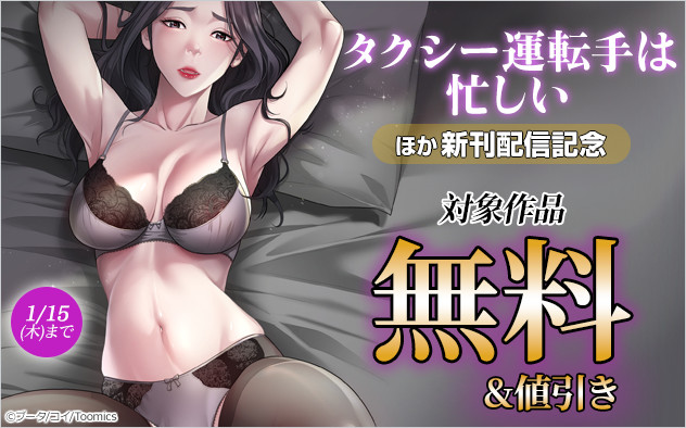 『タクシー運転手は忙しい』ほか新刊配信記念