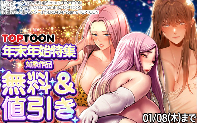 「Toptoon」年末年始特集
