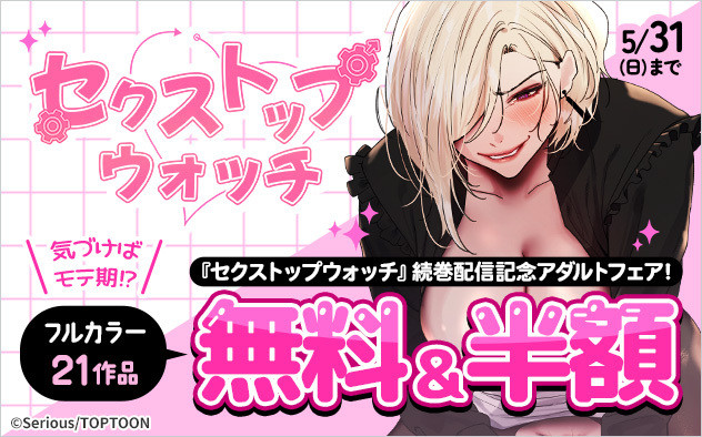 『セクストップウォッチ』続巻配信記念