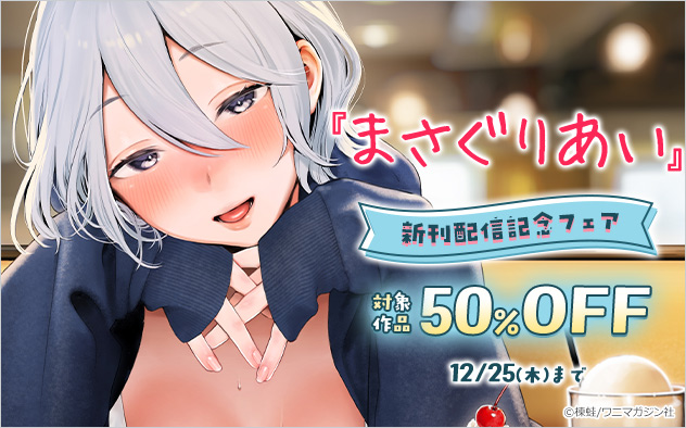 『まさぐりあい』新刊配信記念フェア
