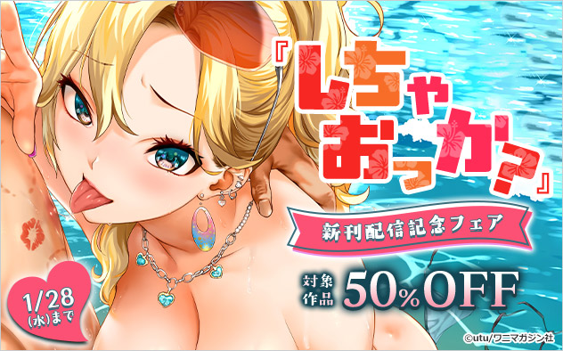 『しちゃおっか？』新刊配信記念フェア