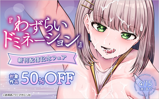 『わずらいドミネーション』新刊配信記念フェア